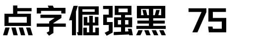 点字倔强黑 75