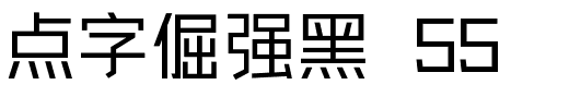 点字倔强黑 55