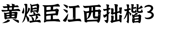 江西拙楷3.0升级版