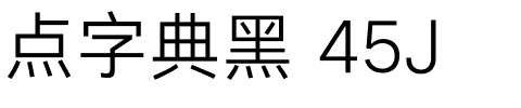 点字典黑 45J