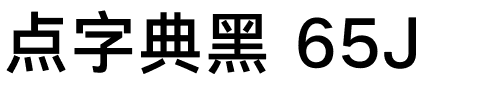 点字典黑 65J