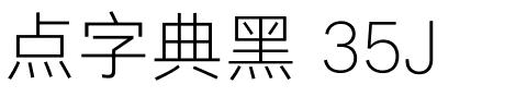 点字典黑 35J