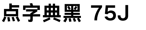 点字典黑 75J