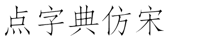 点字典仿宋