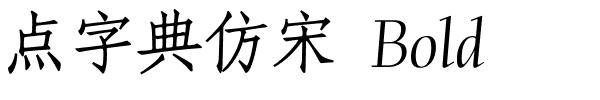 点字典仿宋 Bold