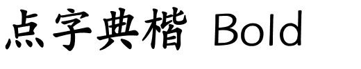 点字典楷 Bold