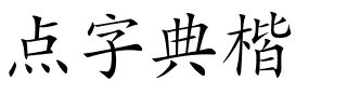 点字典楷