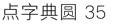 点字典圆 35