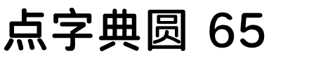 点字典圆 65