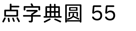 点字典圆 55