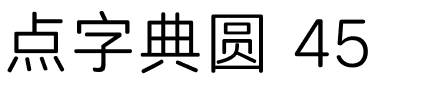 点字典圆 45