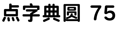 点字典圆 75