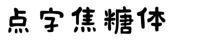 点字焦糖体