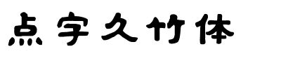 点字久竹体