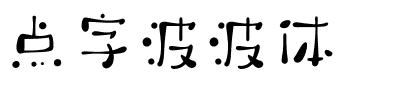 点字波波体