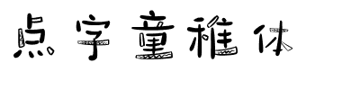 点字童稚体