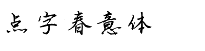 点字春意体