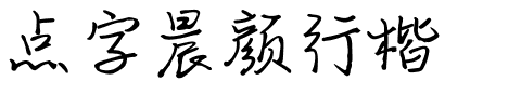 点字晨颜行楷