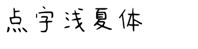 点字浅夏体