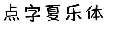 点字夏乐体