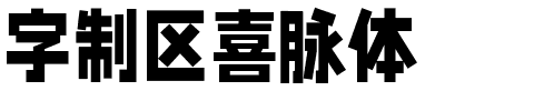 字制区喜脉体.otf字体转换器图片