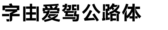 字由爱驾公路体