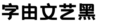 字由文艺黑.ttf字体转换器图片