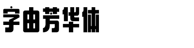 字由芳华体.ttf字体转换器图片