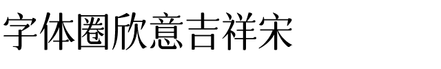 字体圈欣意吉祥宋