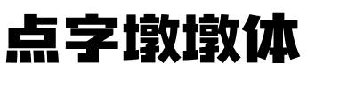 点字墩墩体.ttf字体转换器图片