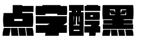 点字醇黑