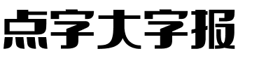 点字大字报