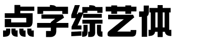 点字综艺体