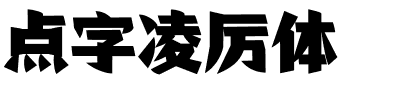 点字凌厉体