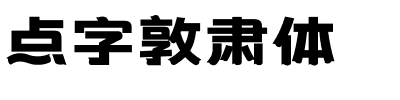 点字敦肃体