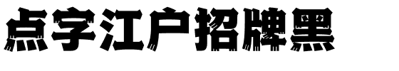 点字江户招牌黑