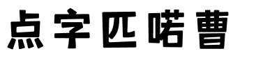 点字匹喏曹