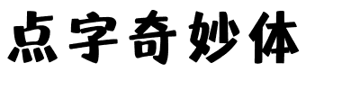 点字奇妙体