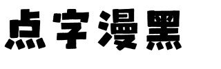 点字漫黑