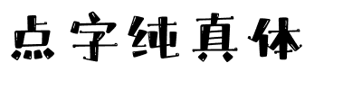 点字纯真体.ttf字体转换器图片