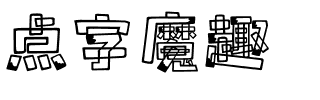 点字魔趣.ttf字体转换器图片