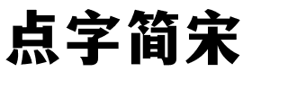 点字简宋.ttf字体转换器图片