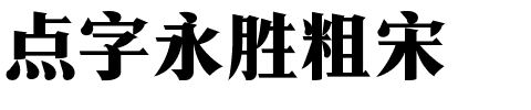 点字永胜粗宋