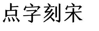 点字刻宋.ttf字体转换器图片