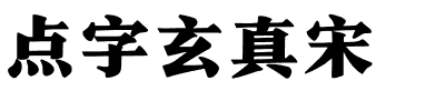 点字玄真宋.ttf字体转换器图片