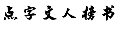 点字文人榜书.ttf字体转换器图片