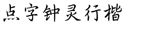 点字钟灵行楷