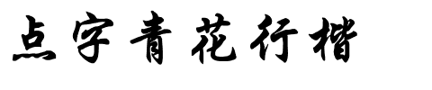 点字青花行楷