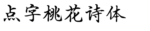 点字桃花诗体