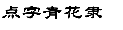 点字青花隶